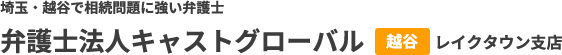 【公式】埼玉・越谷で相続問題に強い弁護士