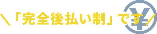 当事務所の弁護士費用は「完全後払い制」です