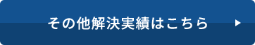 その他解決実績いはこちら