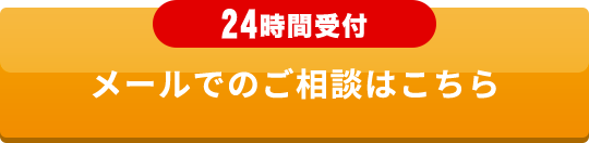 24時間受付 メールでのご相談はこちら