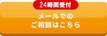 メールでの相談はこちら