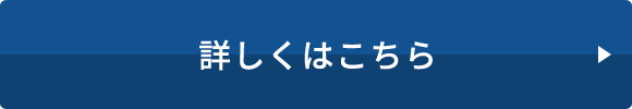 詳しくはこちら