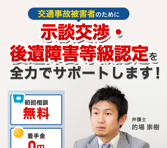 交通事故被害者のために示談交渉・後遺障害等級認定を全力でサポートします！／初回相談無料／着手金0円　※原則／安心の完全後払い