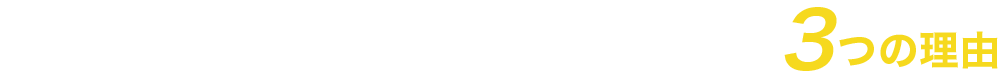 越谷レイクタウン支店弁護士法人キャストが選ばれる3つの理由