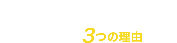 越谷レイクタウン支店弁護士法人キャストが選ばれる3つの理由