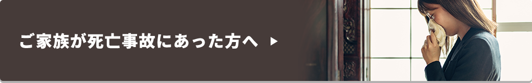 ご家族が死亡事故にあった方へ
