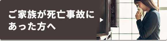 ご家族が死亡事故にあった方へ