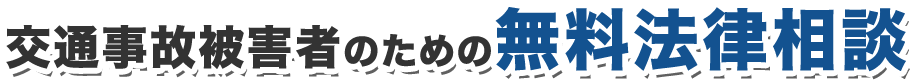 交通事故被害者のための無料法律相談