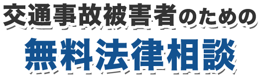 交通事故被害者のための無料法律相談