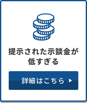 提示された示談金が低すぎる 詳細はこちら