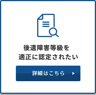 後遺障害等級を適正に認定されたい　詳細はこちら