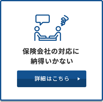 保険会社の対応に納得いかない　詳細はこちら