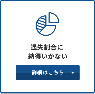 過失割合に納得いかない　詳細はこちら