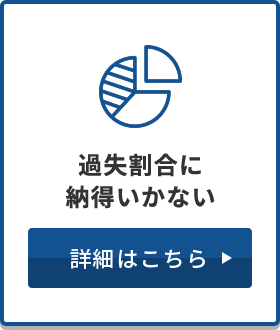 過失割合に納得いかない 詳細はこちら