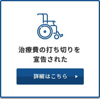 治療費の打ち切りを宣告された　詳細はこちら
