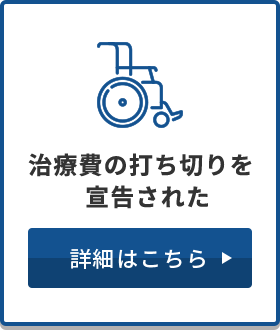 治療費の打ち切りを宣告された 詳細はこちら