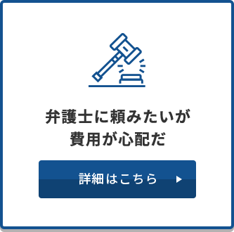 弁護士に頼みたいが費用が心配だ　詳細はこちら