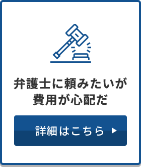 弁護士に頼みたいが費用が心配だ 詳細はこちら