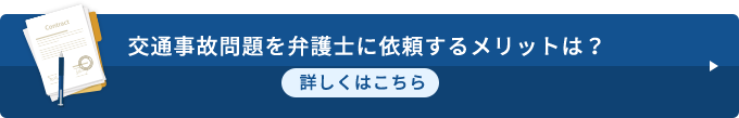 交通事故問題を弁護士に依頼するメリットは？　詳しくはこちら