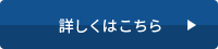 詳しくはこちら