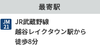 最寄駅 JM21 JR武蔵野線　越谷レイクタウン駅から徒歩8分