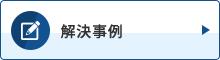 解決事例