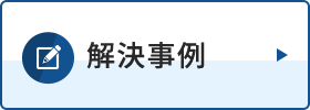 解決事例