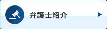 弁護士紹介