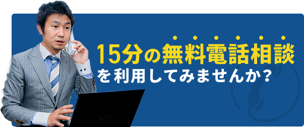 15分の無料電話相談を利用して見ませんか？