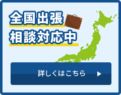 全国出張相談対応中　詳しくはこちら