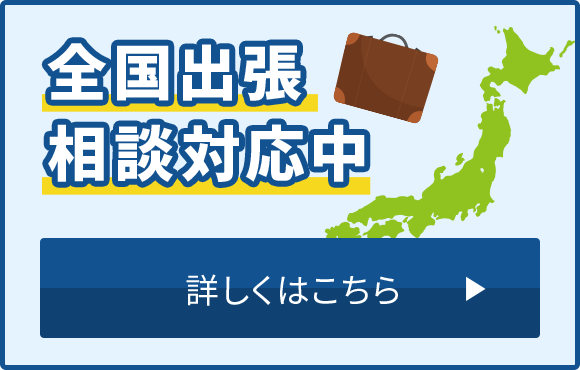 全国出張相談対応中　詳しくはこちら