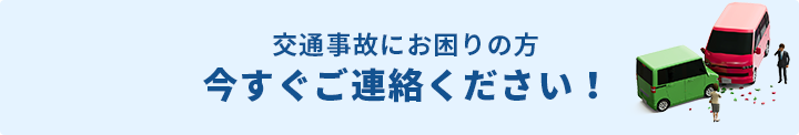 交通事故にお困りの方。今すぐご連絡ください！