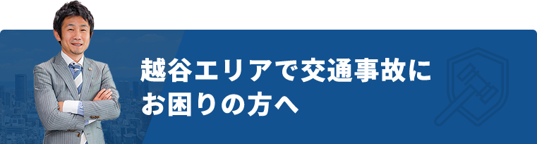 越谷エリアで交通事故にお困りの方へ