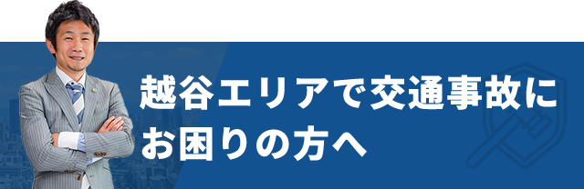 越谷エリアで交通事故にお困りの方へ