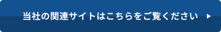 当社の関連サイトはこちらをご覧ください