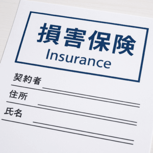 損害保険　契約書