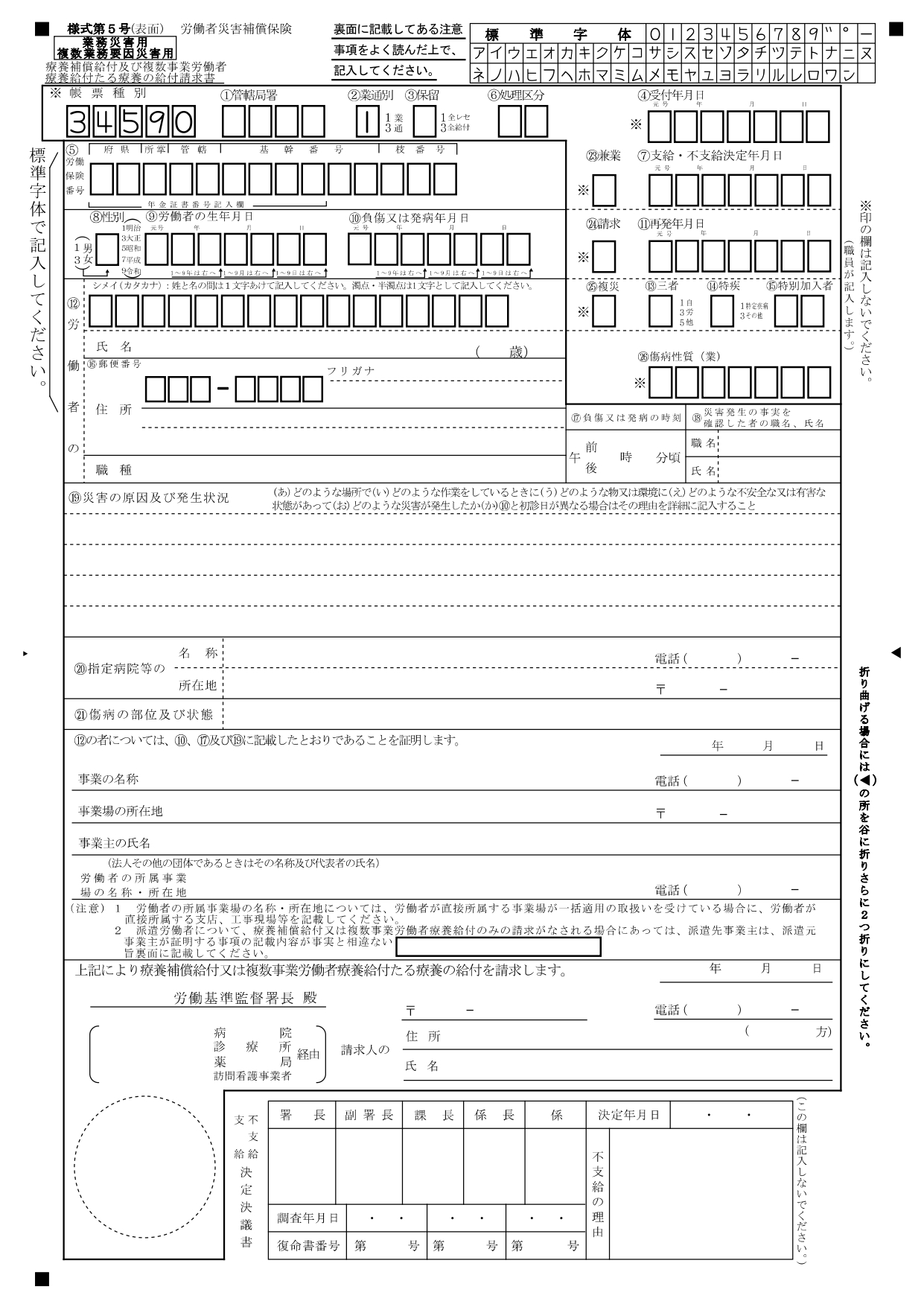 労災申請の手続きに必要な様式5号の書類