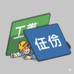 使用者賠償責任保険　労災