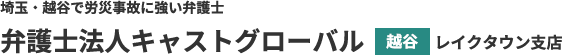 【公式】埼玉・越谷で労災事故に強い弁護士