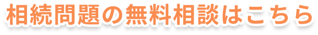 相続問題の無料相談はこちら