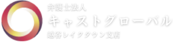 弁護士法人キャストグローバル　越谷レイクタウン支店